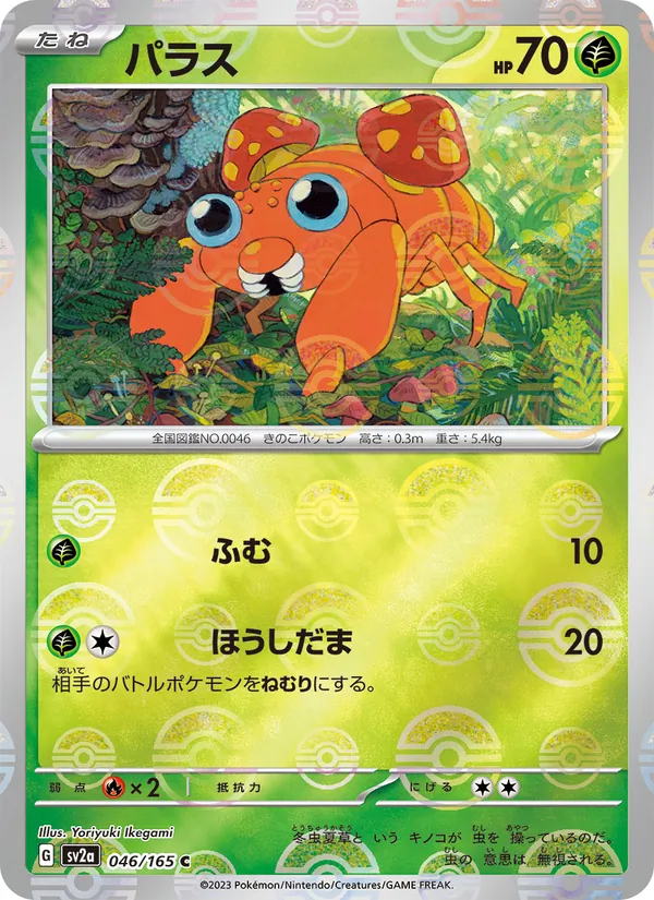 Paras (Master Ball Pattern)
