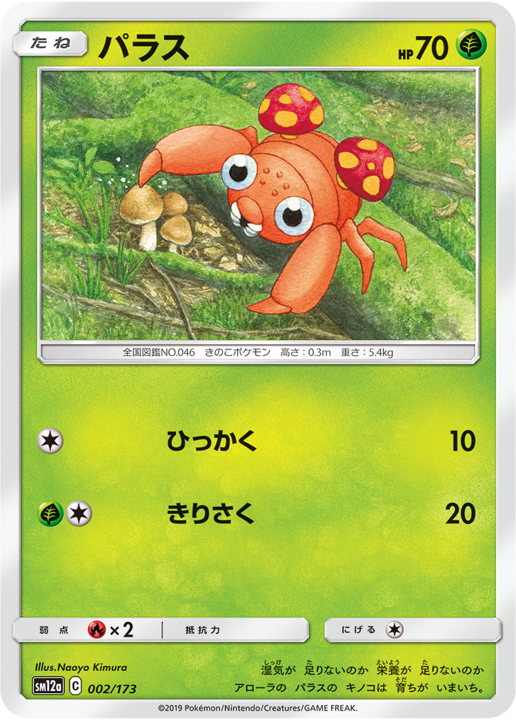 Paras — SM12a: TAG TEAM GX: Tag All Stars #002/173