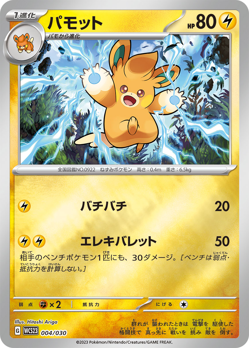 Pawmo — WCS23: 2023 World Championships Yokohama Deck: Pikachu #004/030