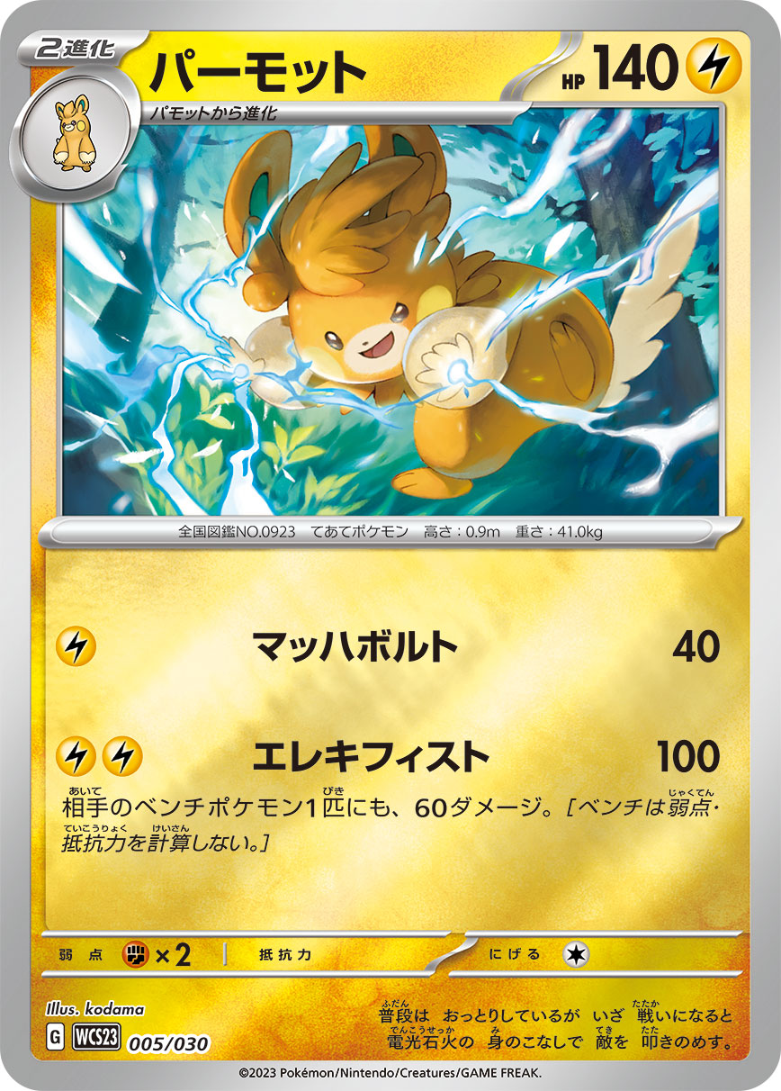 Pawmot — WCS23: 2023 World Championships Yokohama Deck: Pikachu #005/030