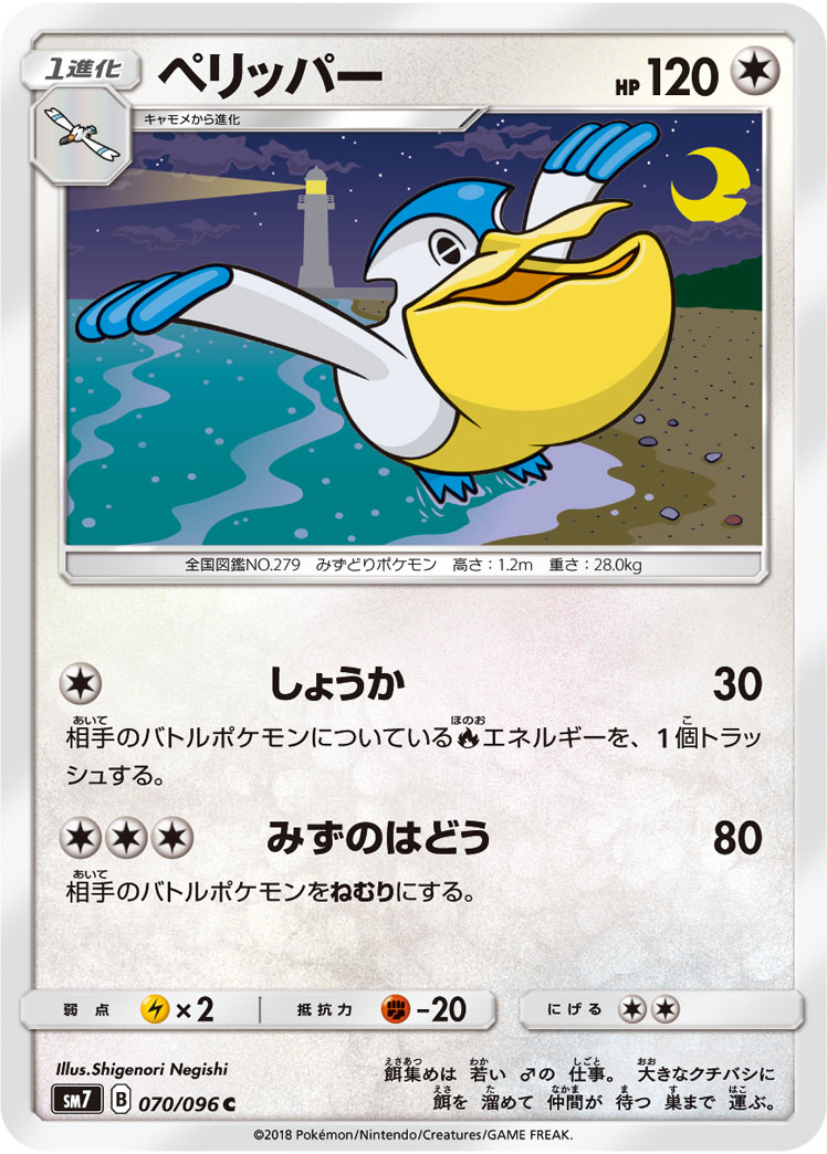 Pelipper — SM7: Sky-Splitting Charisma #070/096