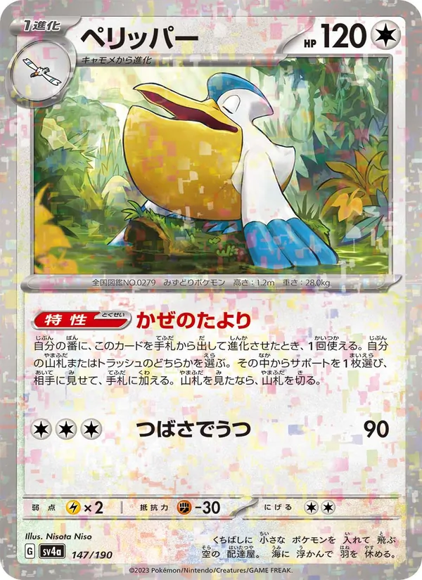 Pelipper — SV4a: Shiny Treasure ex #147/190