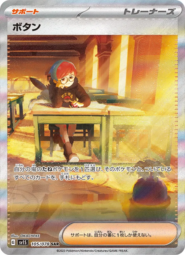 Penny — SV1S: Scarlet ex #105/078