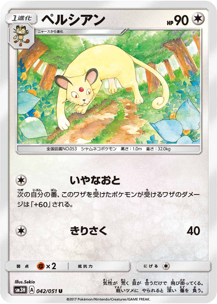 Persian — SM3H: To Have Seen the Battle Rainbow #042/051