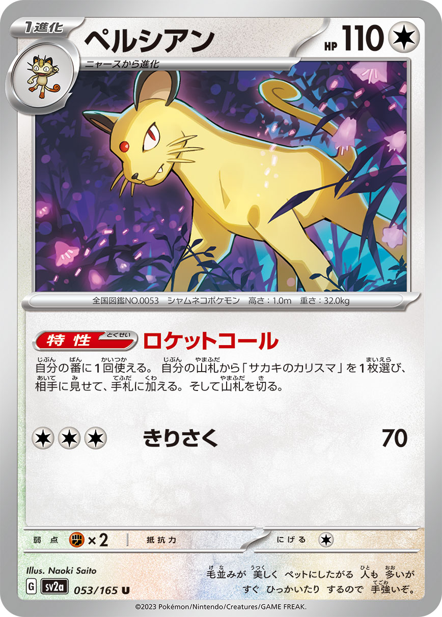 Persian — SV2a: Pokemon Card 151 #053/165