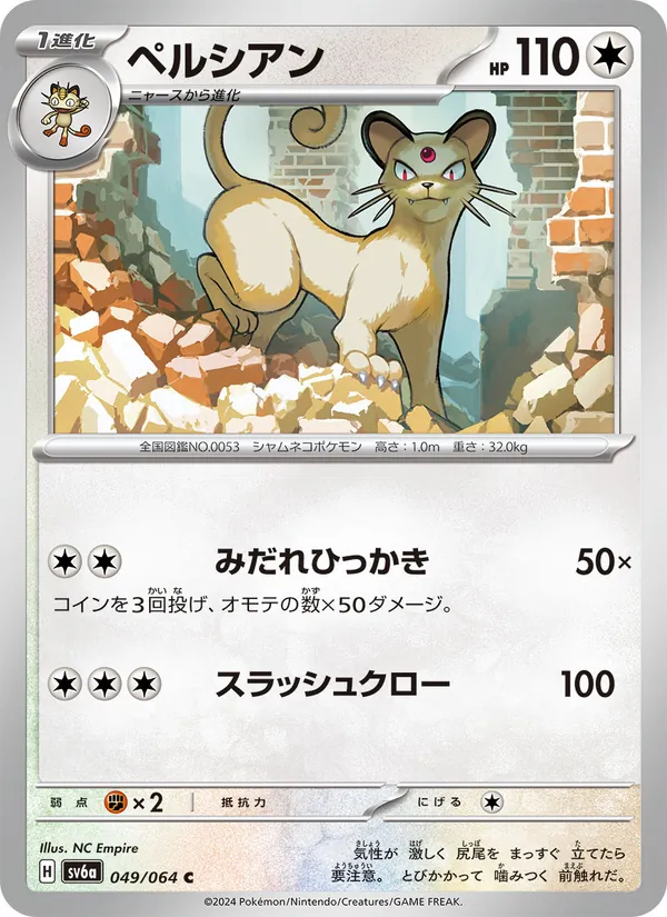 Persian — SV6a: Night Wanderer #049/064