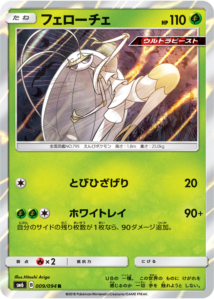 Pheromosa — SM6: Forbidden Light #009/094