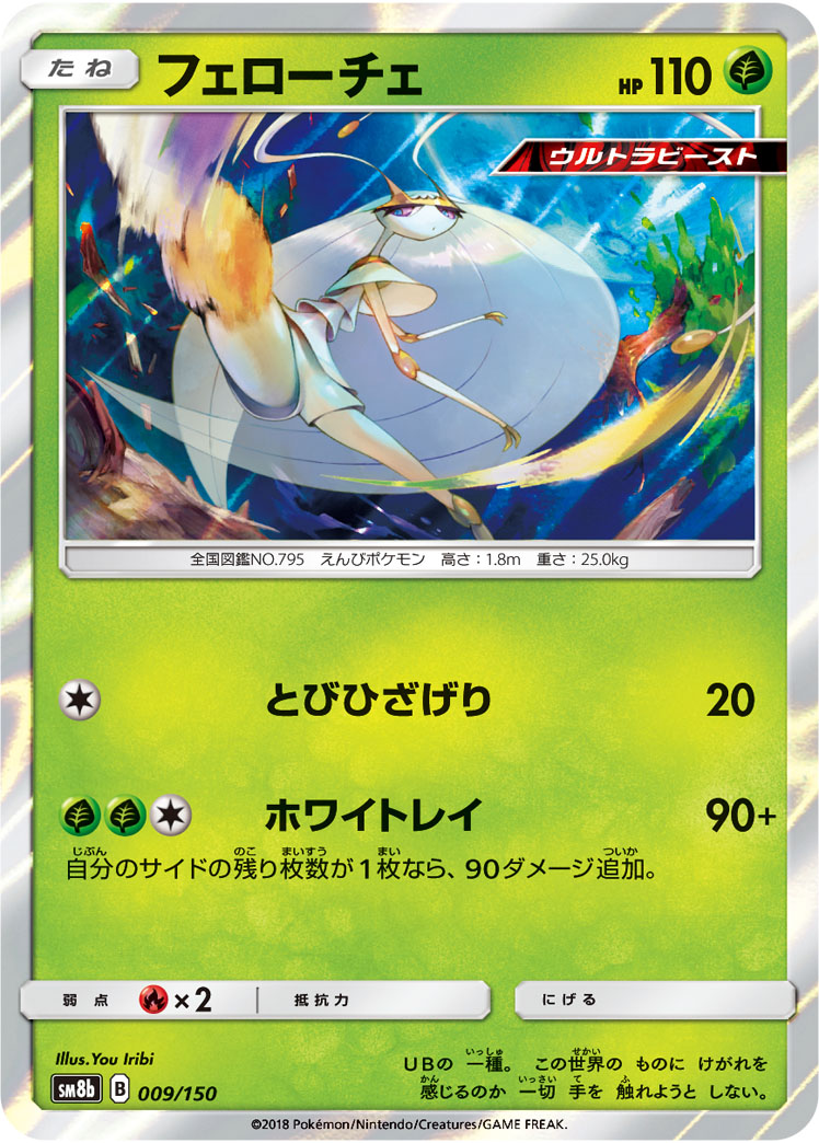 Pheromosa — SM8b: GX Ultra Shiny #009/150