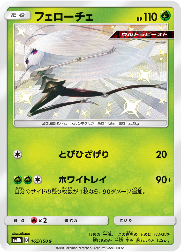 Pheromosa — SM8b: GX Ultra Shiny #165/150