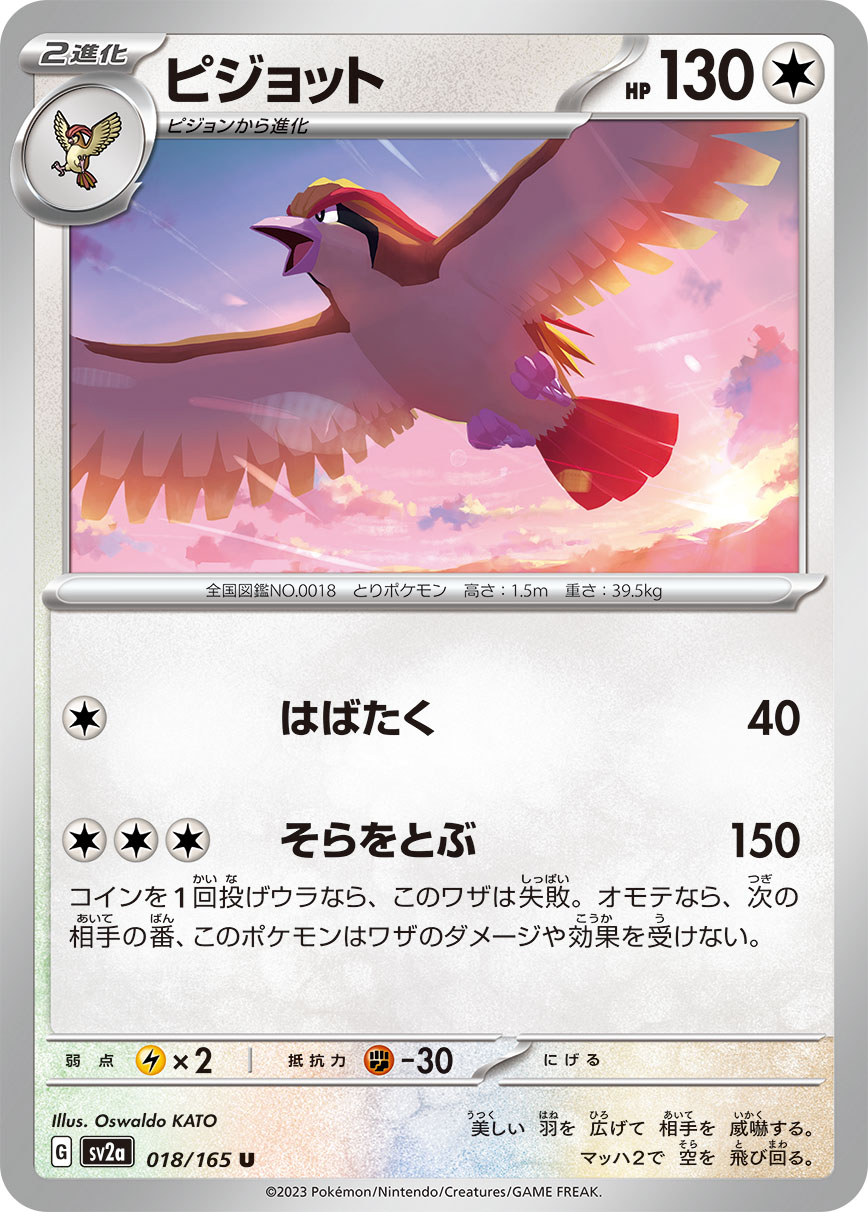 Pidgeot — SV2a: Pokemon Card 151 #018/165