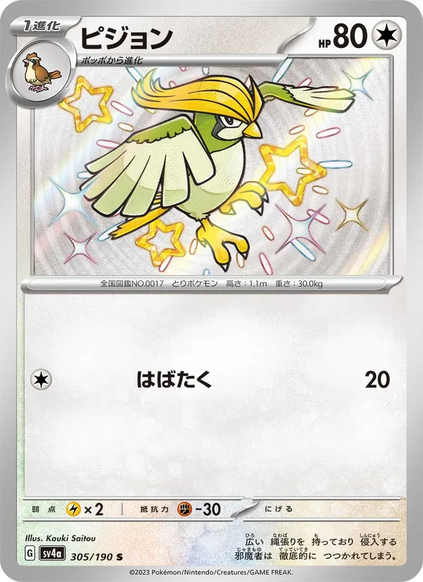 Pidgeotto — SV4a: Shiny Treasure ex #305/190