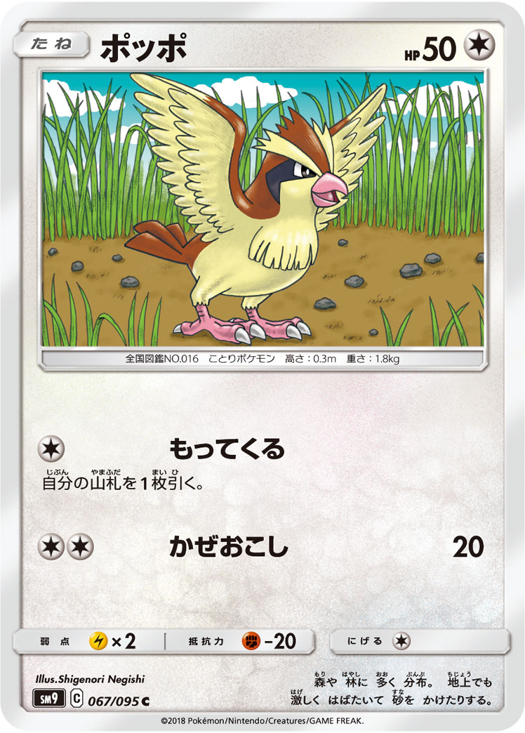 Pidgey — SM9: Tag Bolt #067/095