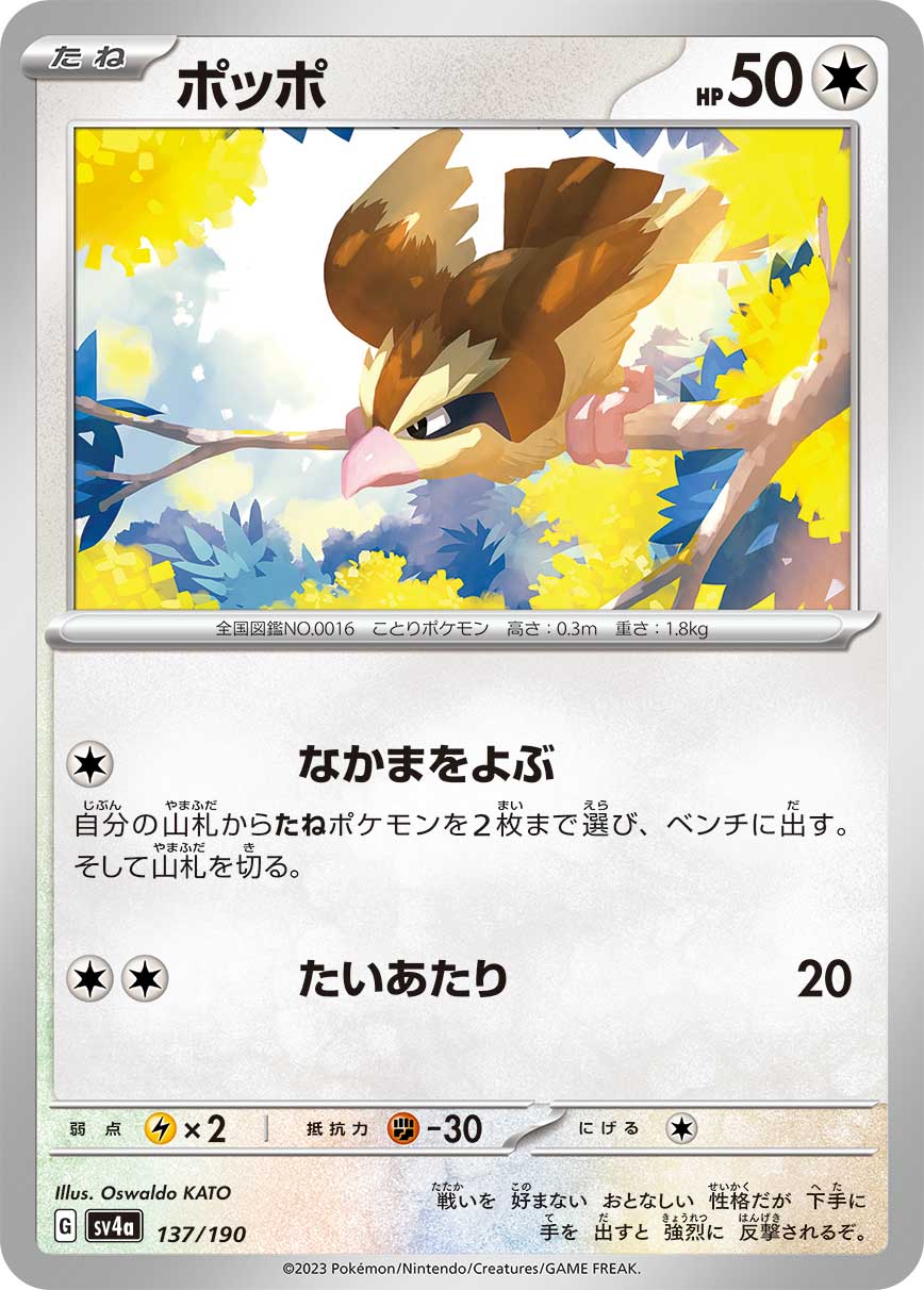 Pidgey — SV4a: Shiny Treasure ex #137/190