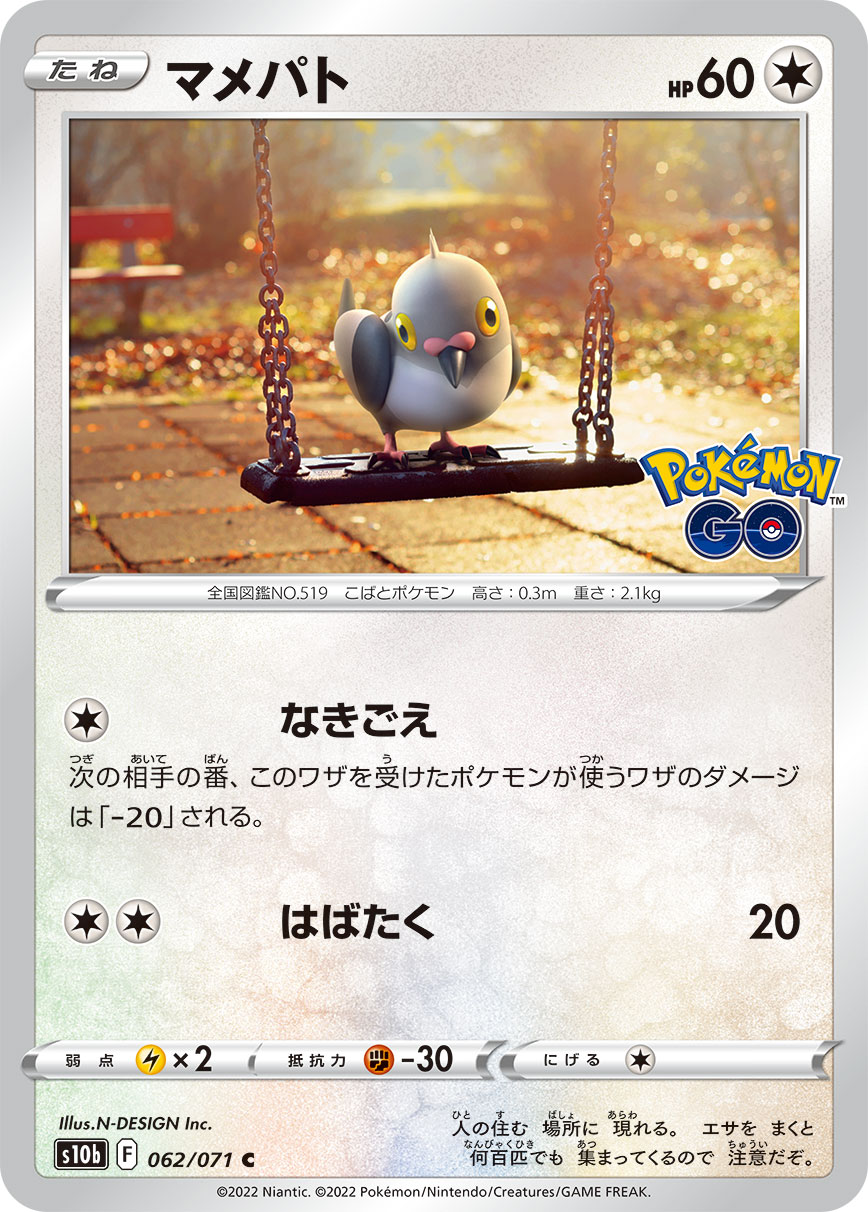 Pidove — S10b: Pokemon GO #062/071