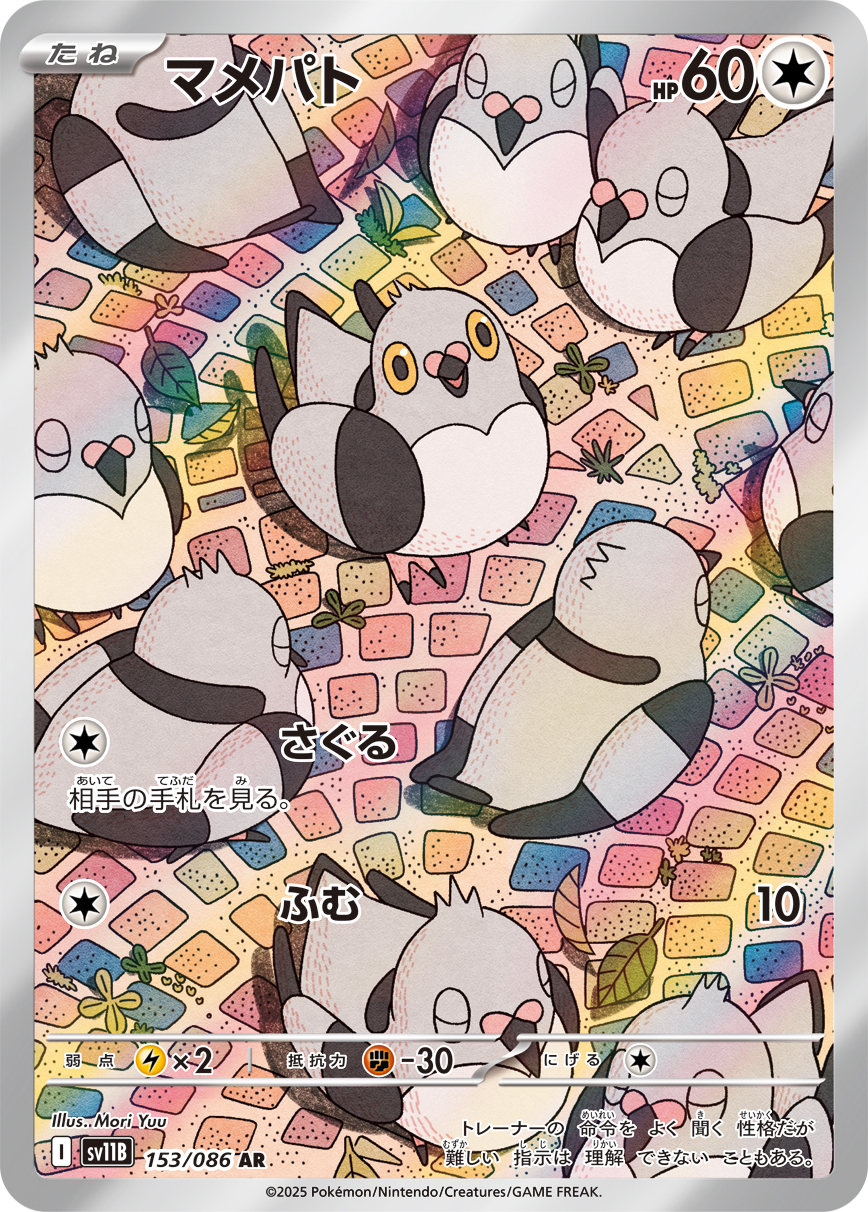 Pidove — SV11B: Black Bolt #153/086