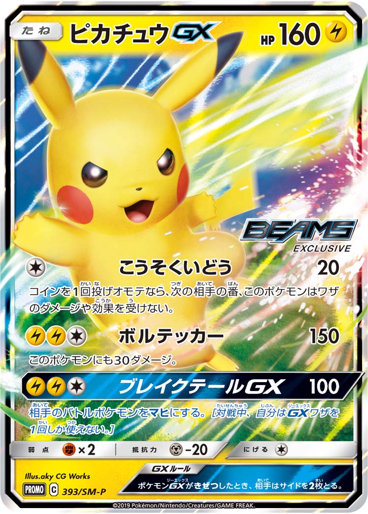 Pikachu GX — SM-P: Sun & Moon Promos #393/SM-P