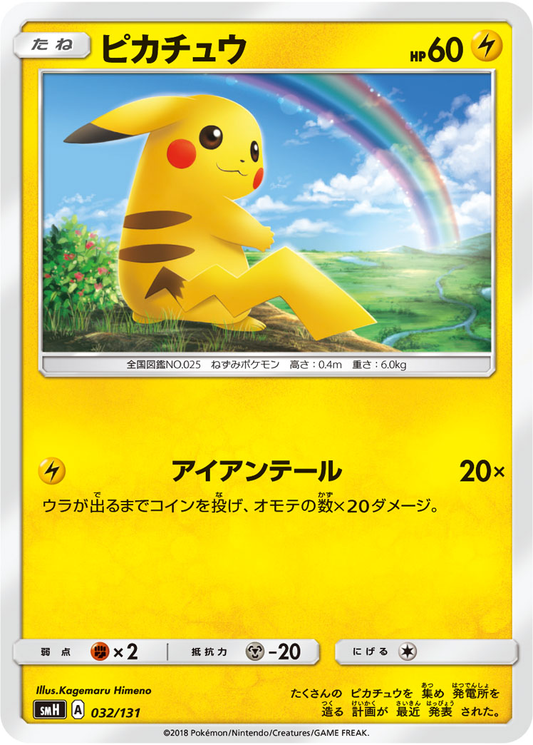 Pikachu — smH: GX Starter Decks #032/131