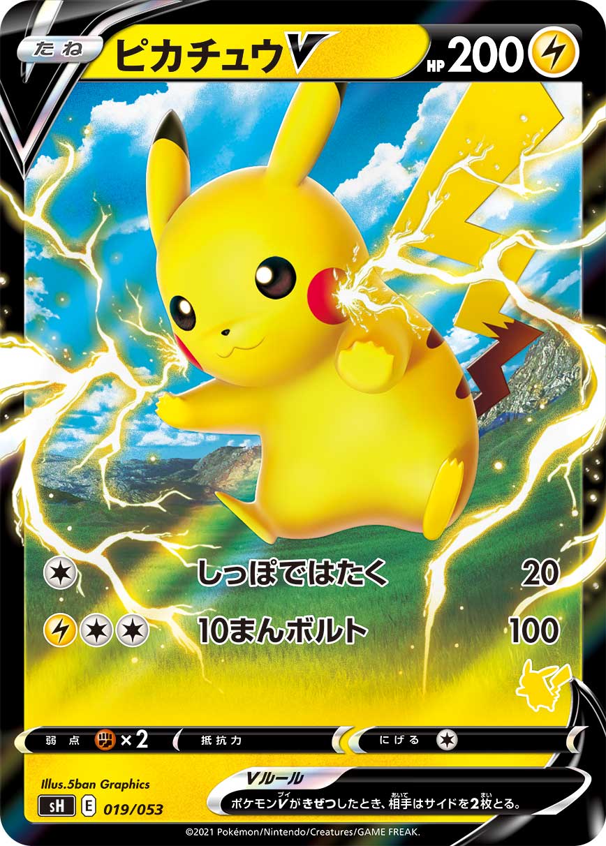 Pikachu V (Pikachu Stamped)