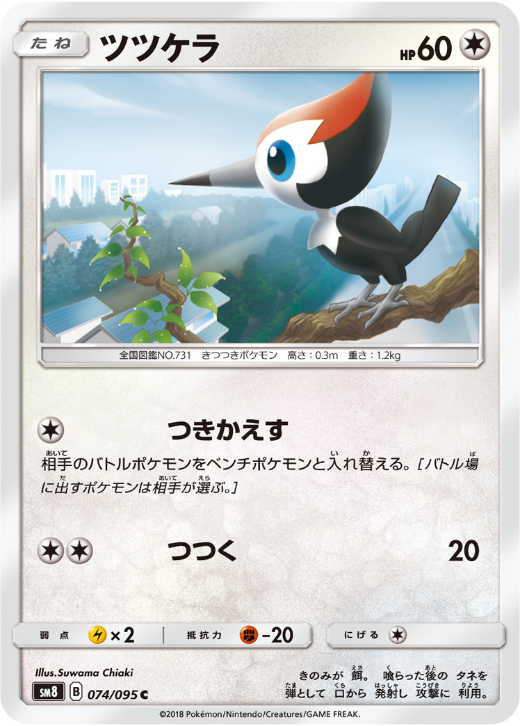 Pikipek — SM8: Super-Burst Impact #074/095