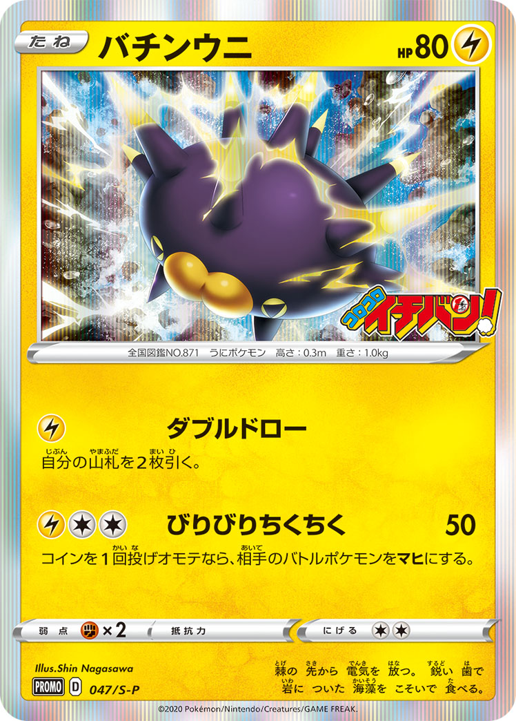 Pincurchin — S-P: Sword & Shield Promos #047/S-P