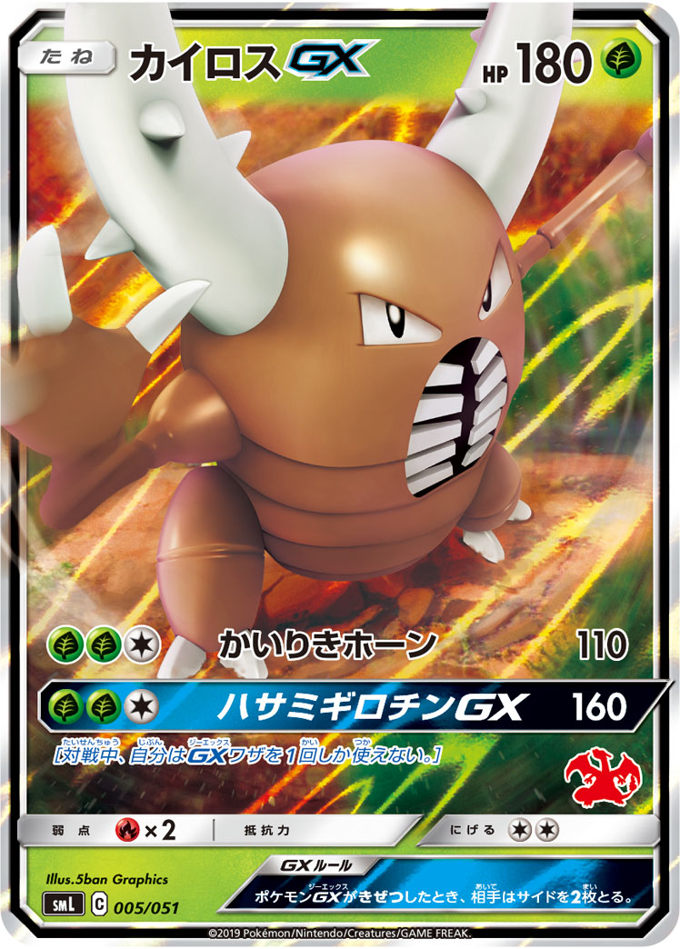 Pinsir GX — smL: Sun & Moon Family Pokemon Card Game #005/051