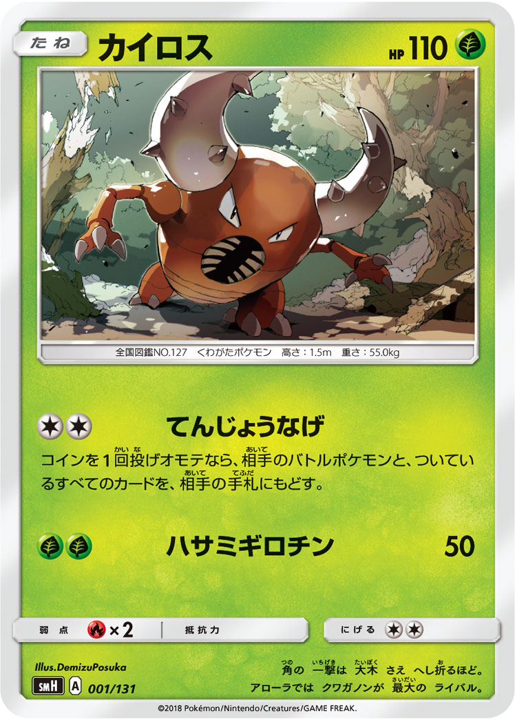 Pinsir — smH: GX Starter Decks #001/131