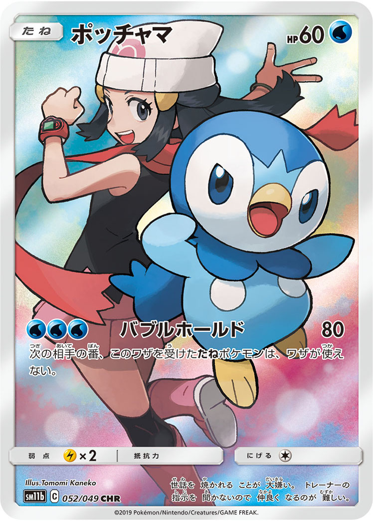 Piplup — SM11b: Dream League #052/049