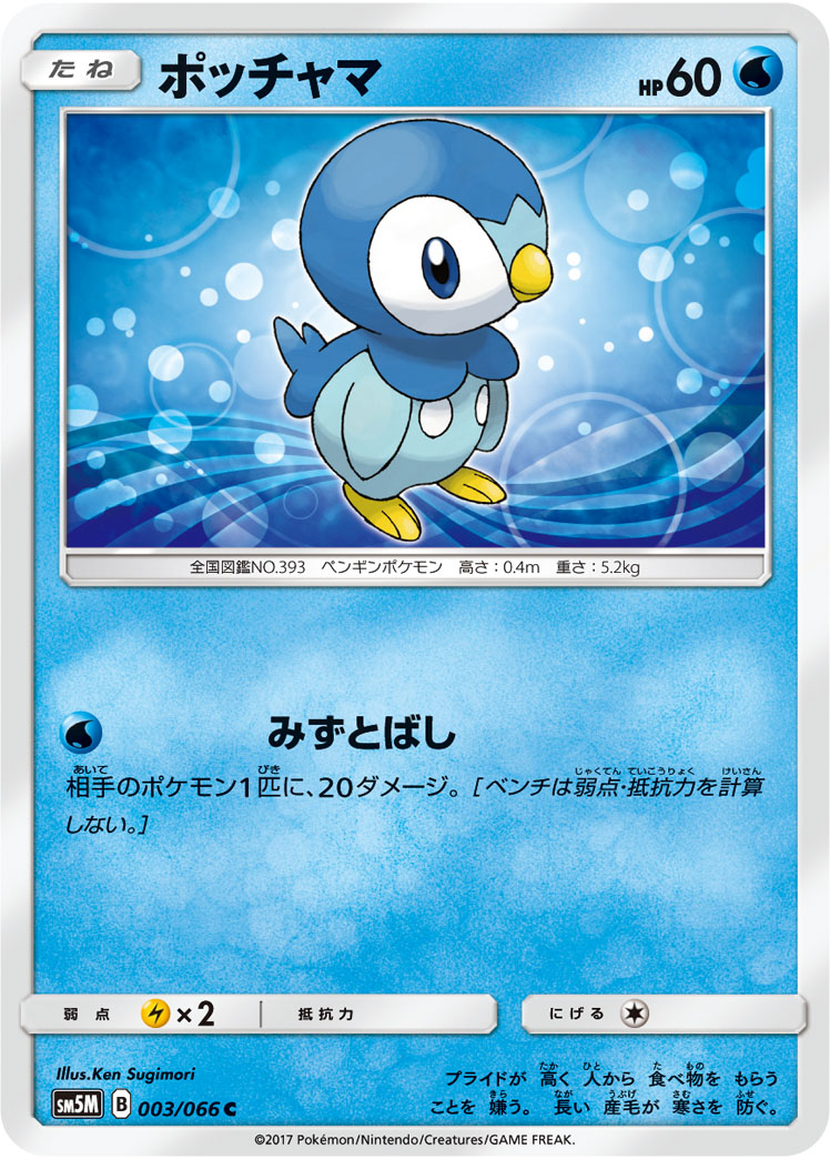 Piplup — SM5M: Ultra Moon #003/066