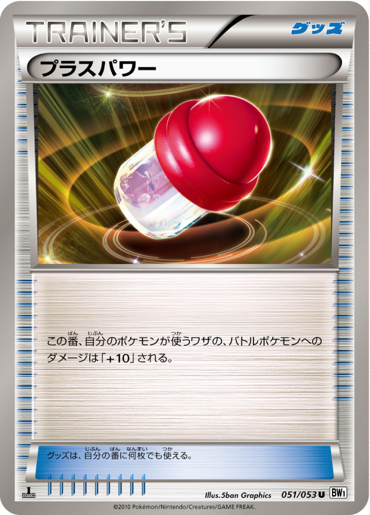 PlusPower — BW1: White Collection #051/053