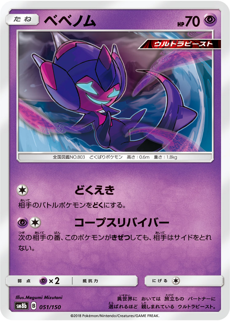 Poipole — SM8b: GX Ultra Shiny #051/150
