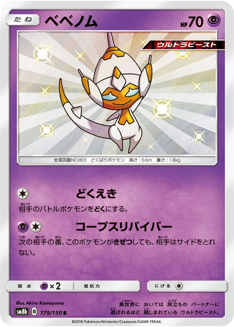 Poipole — SM8b: GX Ultra Shiny #179/150