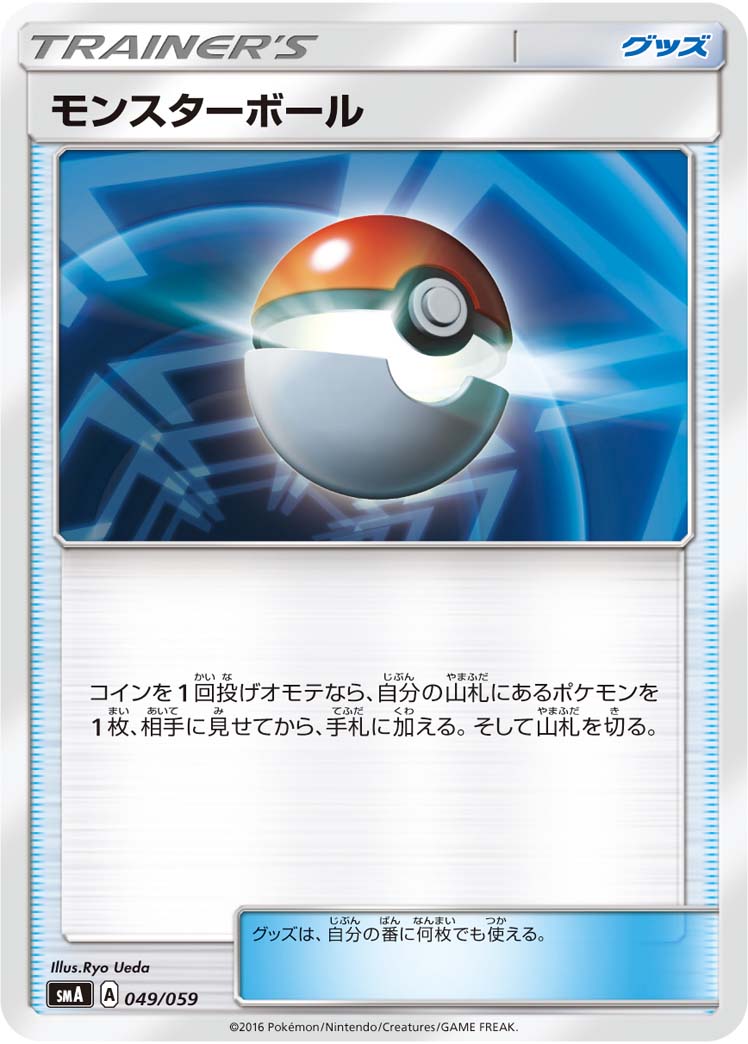 Poke Ball — smA: Sun & Moon Starter Set #049/059