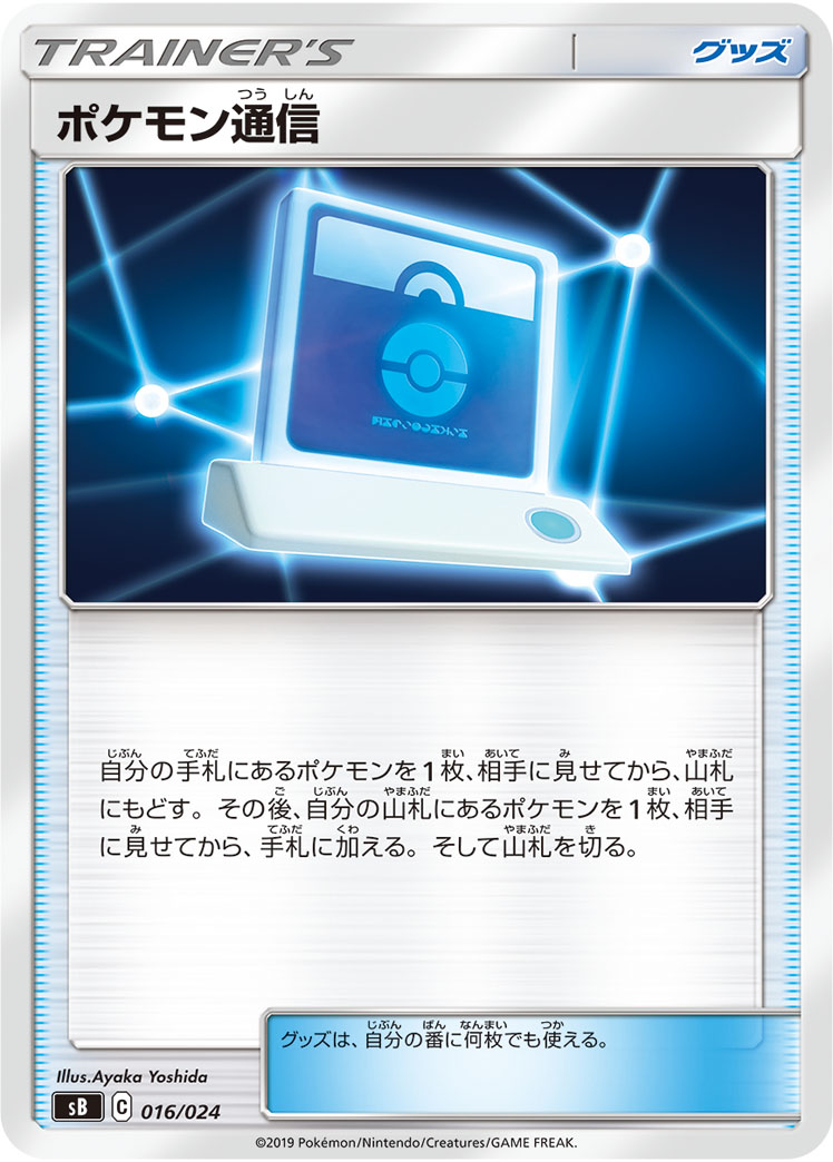 Pokémon Communication — sB: Sword & Shield Premium Trainer Box #016/024