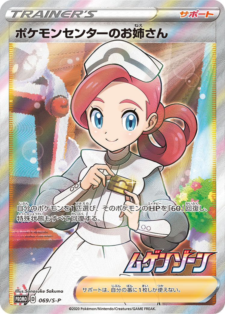 Pokemon Center Lady — S-P: Sword & Shield Promos #069/S-P