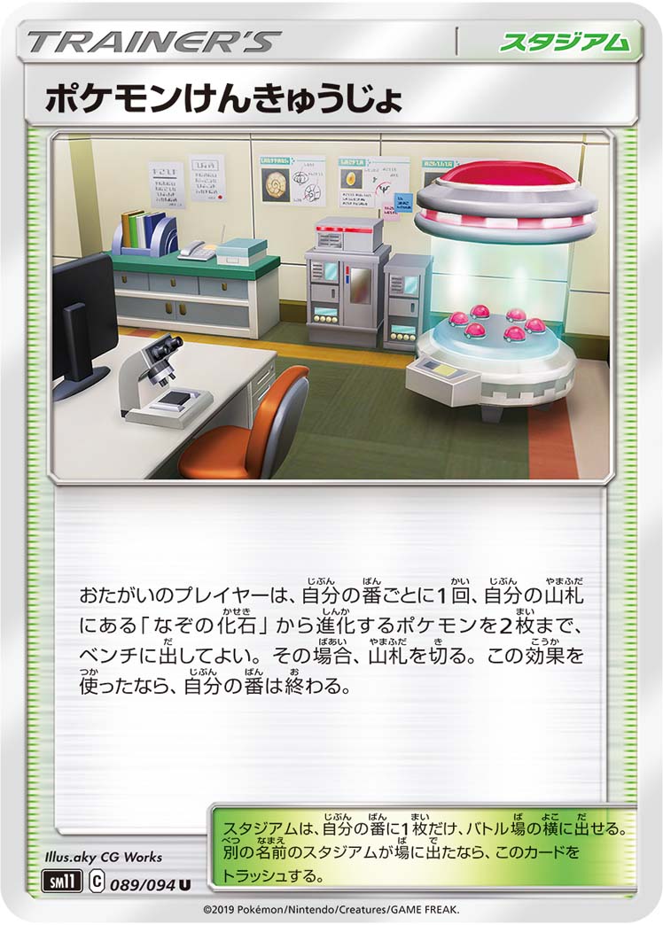 Pokemon Research Lab — SM11: Miracle Twin #089/094