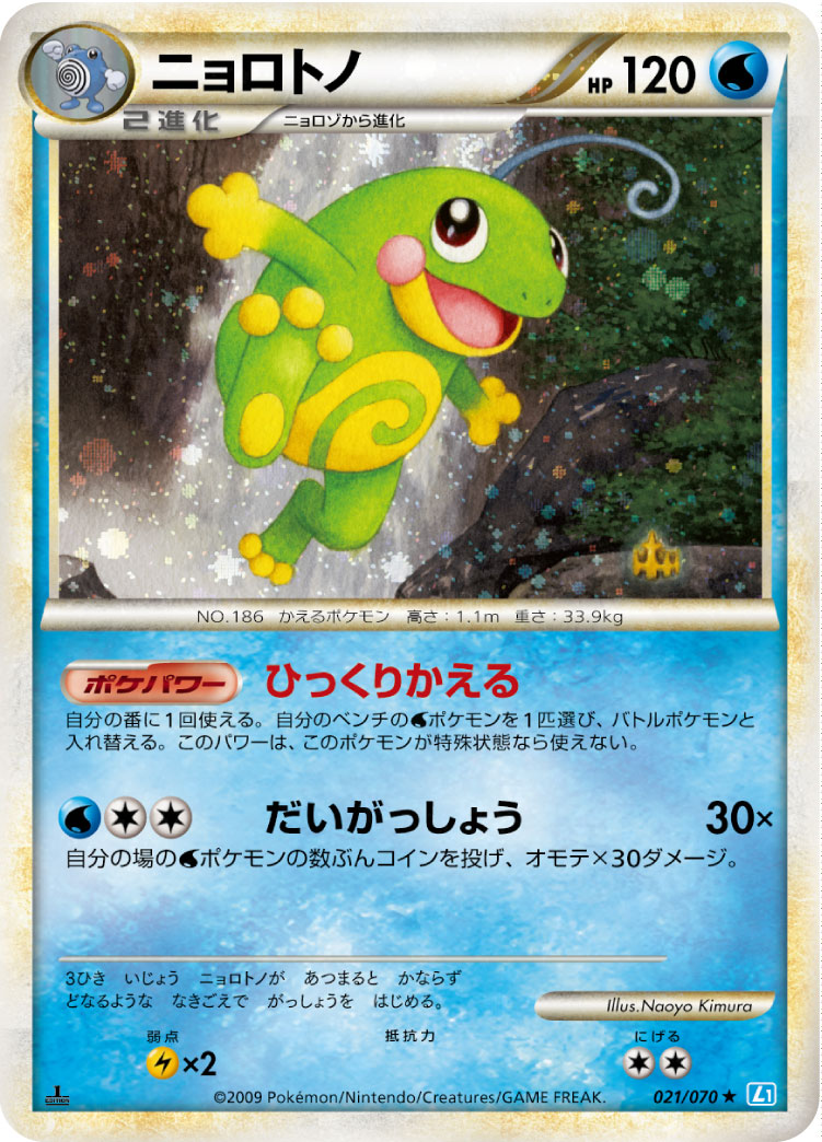 Politoed — L1: SoulSilver Collection #021/070