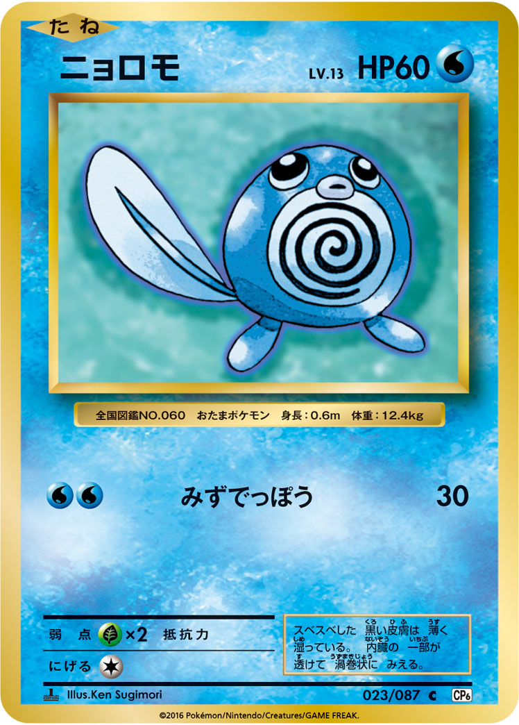 Poliwag — CP6: Expansion Pack 20th Anniversary #023/087
