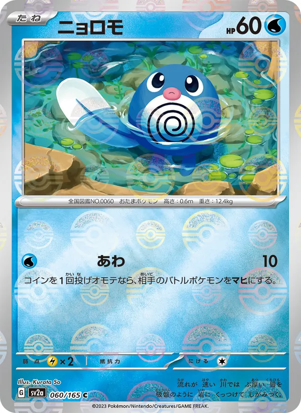 Poliwag (Master Ball Pattern)