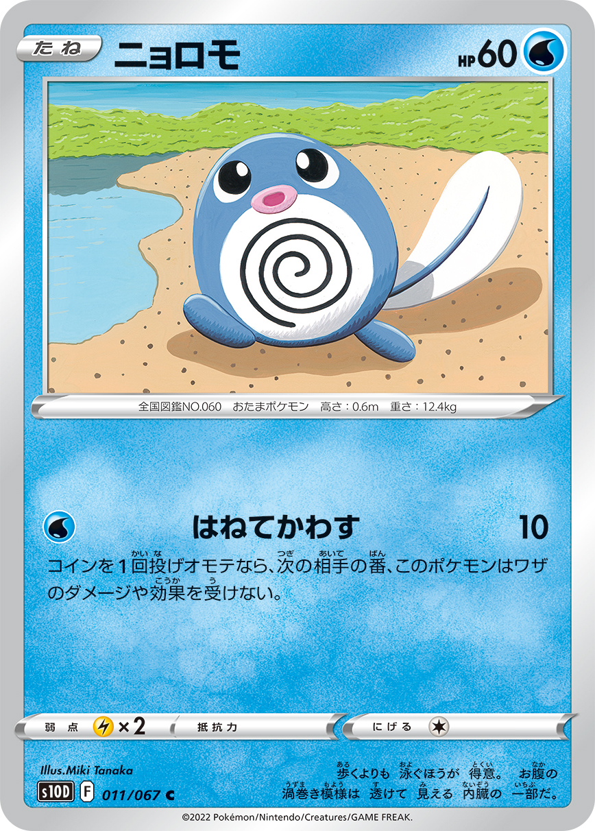 Poliwag — S10D: Time Gazer #011/067