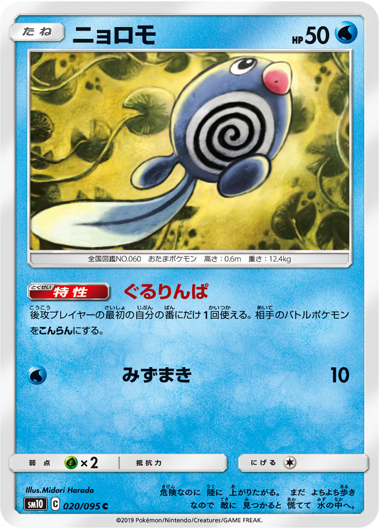 Poliwag — SM10: Double Blaze #020/095