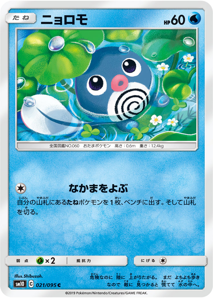 Poliwag — SM10: Double Blaze #021/095