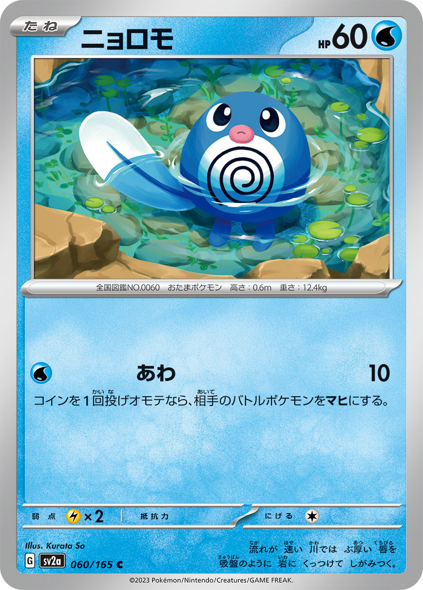Poliwag — SV2a: Pokemon Card 151 #060/165