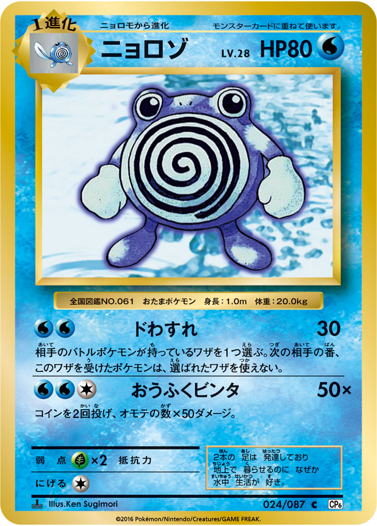 Poliwhirl — CP6: Expansion Pack 20th Anniversary #024/087