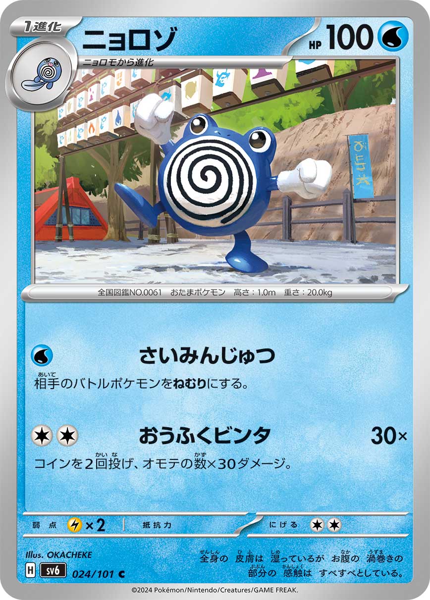 Poliwhirl — SV6: Transformation Mask #024/101