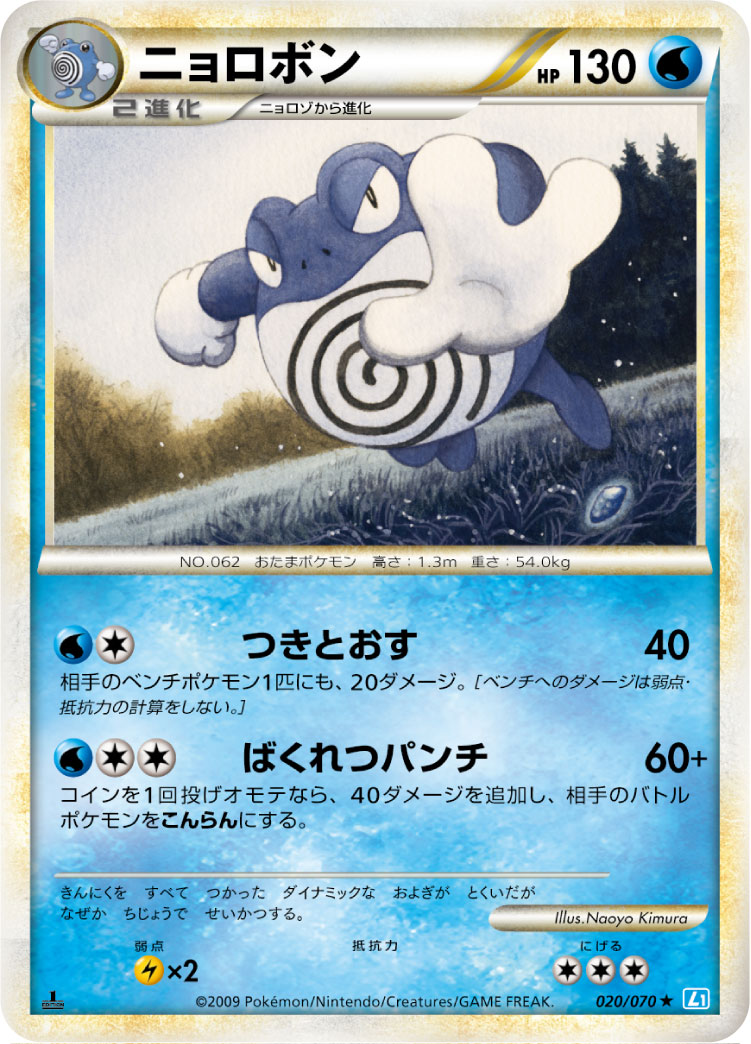 Poliwrath — L1: SoulSilver Collection #020/070
