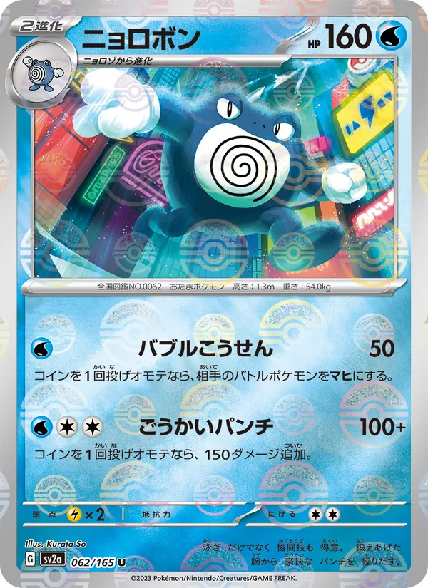 Poliwrath (Poke Ball Pattern) — SV2a: Pokemon Card 151 #062/165