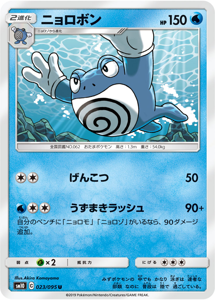 Poliwrath — SM10: Double Blaze #023/095