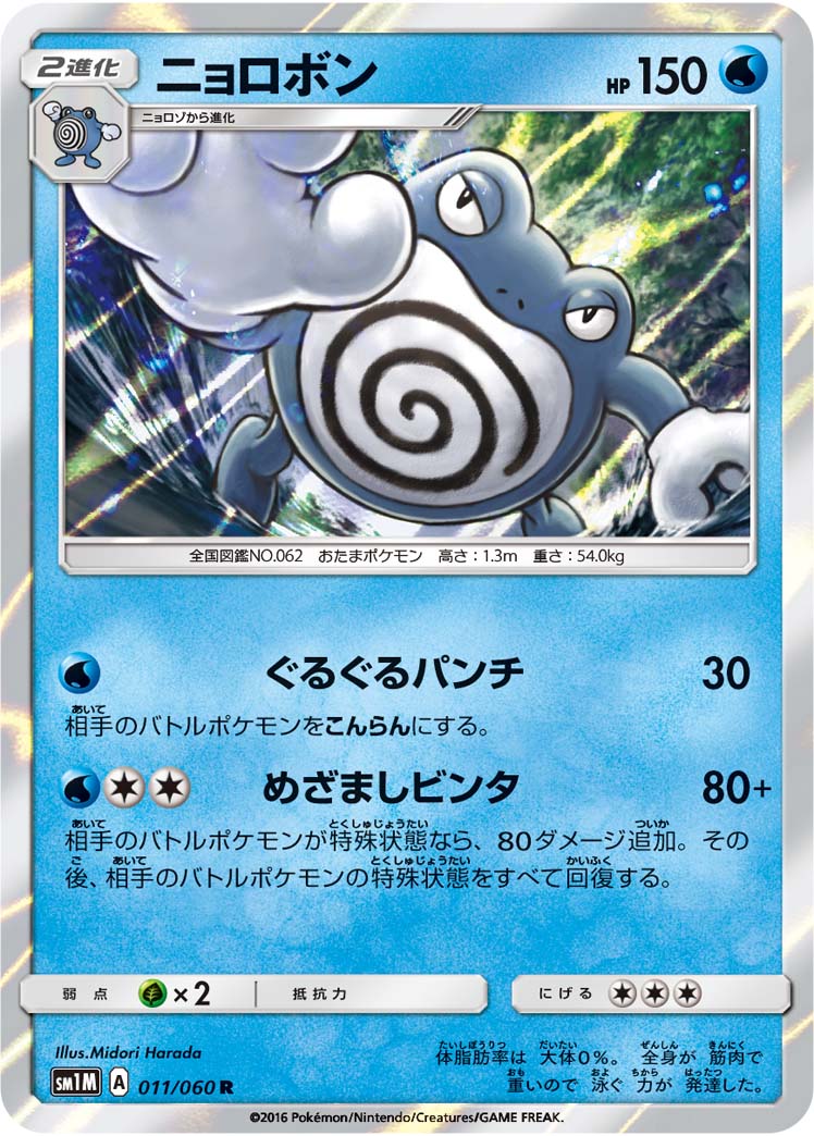 Poliwrath — SM1M: Collection Moon #011/060