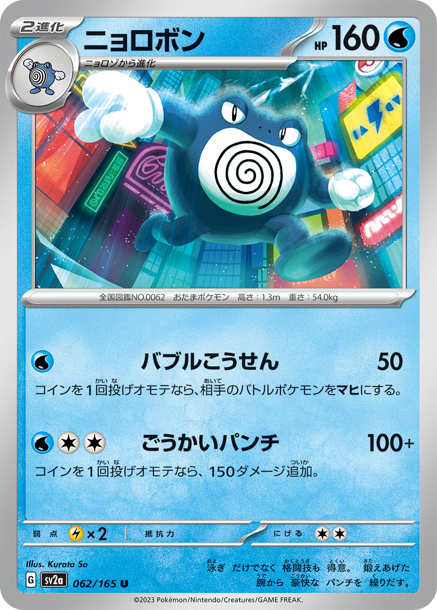 Poliwrath — SV2a: Pokemon Card 151 #062/165