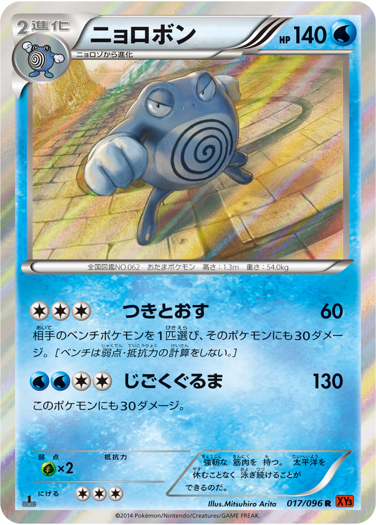 Poliwrath — XY3: Rising Fist #017/096